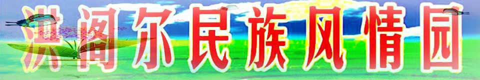 迁安市山叶口洪阁尔民族风情园|迁安烤全羊烤羊排