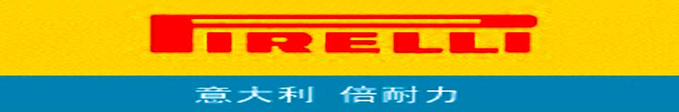 迁安倍耐力轮胎|迁安市金你轮轮胎城