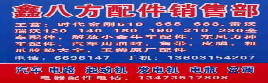 鑫八方汽车配件销售部 时代金刚 雷沃 瑞沃 解放小金牛 东风力神 玉柴