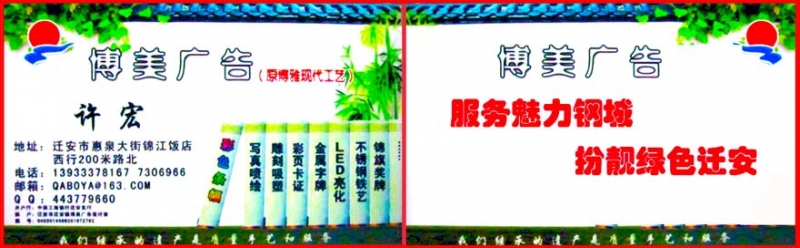 迁安博美广告 写真喷绘 雕刻吸塑 彩页卡证 金属字牌 LED亮化 不锈钢铁艺 锦旗奖牌 ... ... ... ... ... ... ...