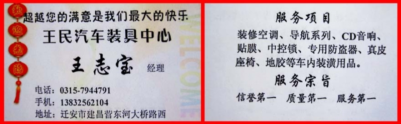 迁安市建昌营镇王民汽车装具中心 汽车贴膜防盗器导航音响汽车空调等