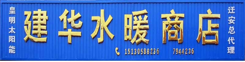 迁安市建昌营镇建华水暖-皇明太阳能迁安总代理-店面_01.jpg