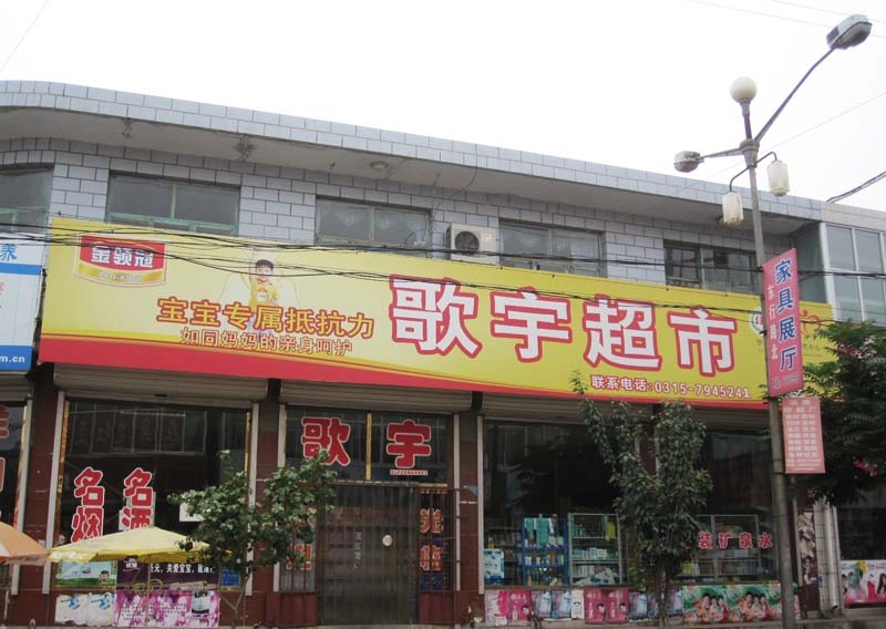 迁安市建昌营镇歌宇超市店面