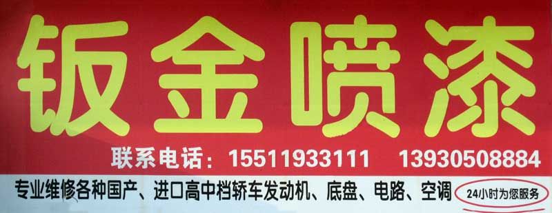 迁安高猛高轿修理厂_汽车修理配件钣金喷漆_杨店子镇大五里店面2.jpg.jpg