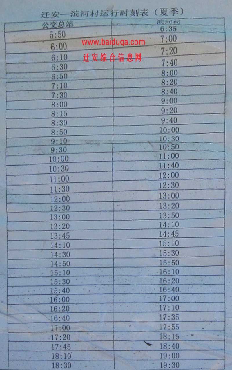 夏季—迁安公交总站-滨河村（钢城路）公交车运行时刻表.jpg