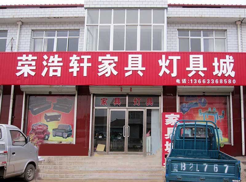 迁安市扣庄乡荣浩轩家具灯具城店面