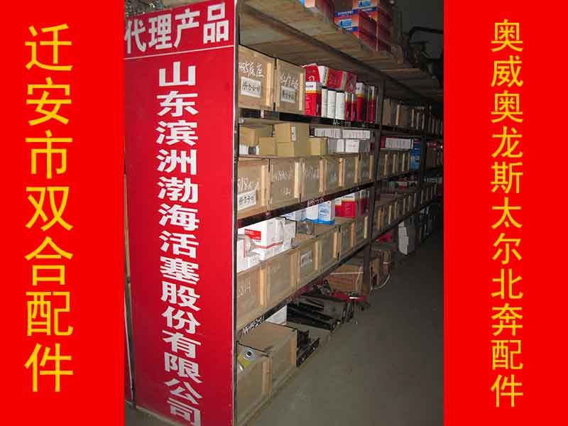 迁安市双合汽车配件代理产品_山东滨州渤海活塞有限公司