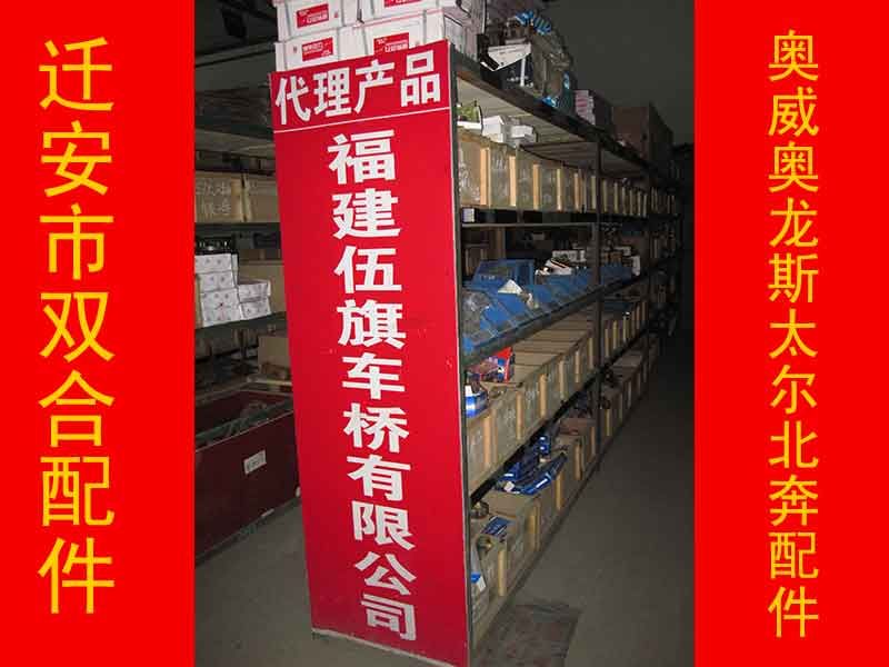 迁安市双合汽车配件代理产品_福建伍旗车桥有限公司
