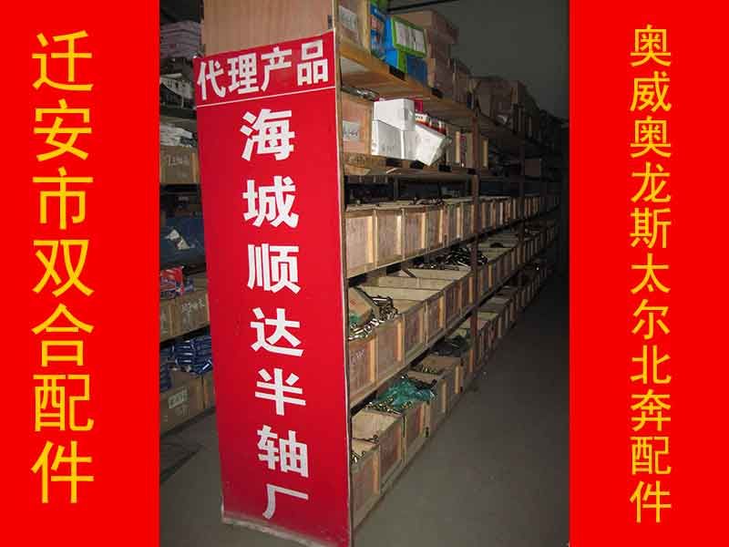 迁安市双合汽车配件代理产品_海城顺达半轴厂