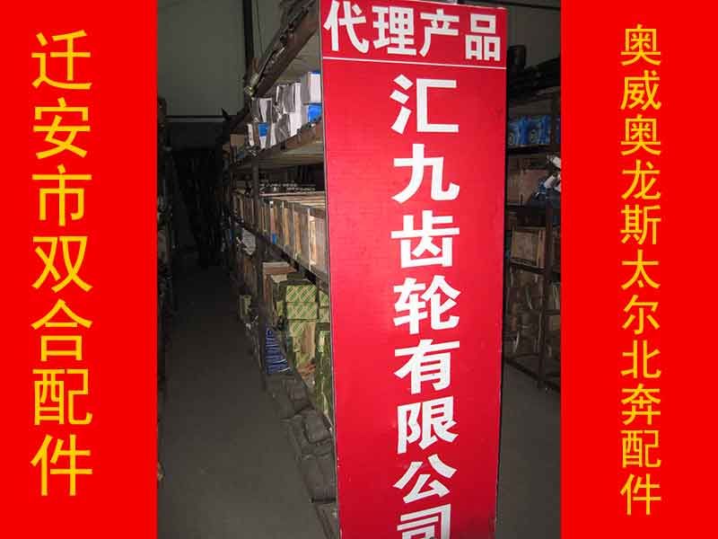 迁安市双合汽车配件代理产品_汇九齿轮有限公司.jpg