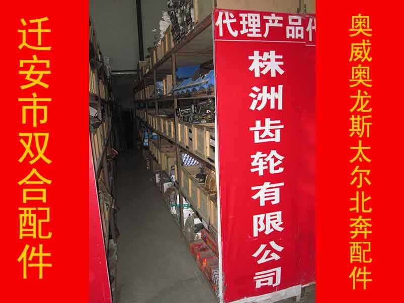 迁安市双合汽车配件代理产品_株洲齿轮有限公司