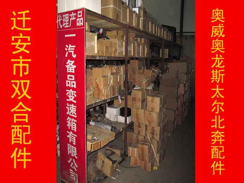 迁安市双合汽车配件代理产品_一汽备品变速箱有限公司