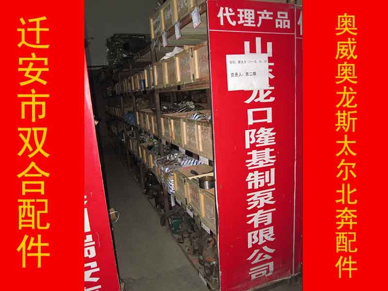 迁安市双合汽车配件代理产品_山东龙口隆基制泵有限公司