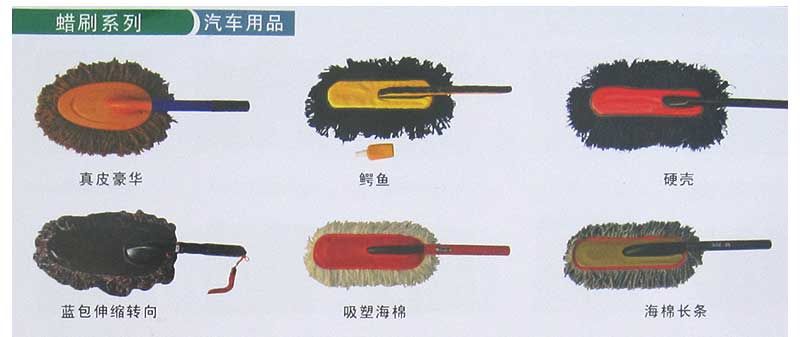 安市建昌营镇艳兴汽车装具蜡刷系列