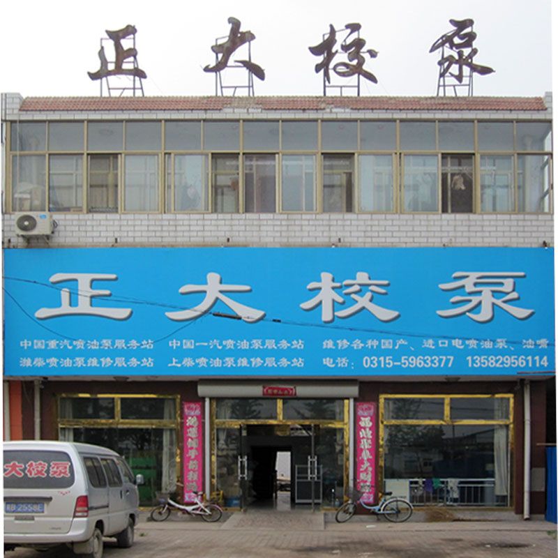 迁安正大校泵新店面