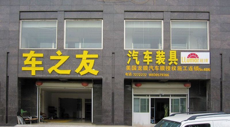 迁安汽车装具迁安汽车贴膜迁安车之友汽车装具店面.jpg