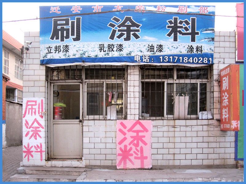 迁安友荣粉刷部店面.jpg