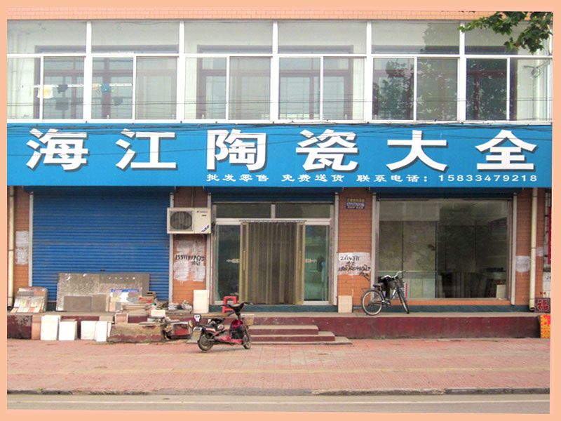 迁安市沙河驿镇海江陶瓷大全店面.jpg