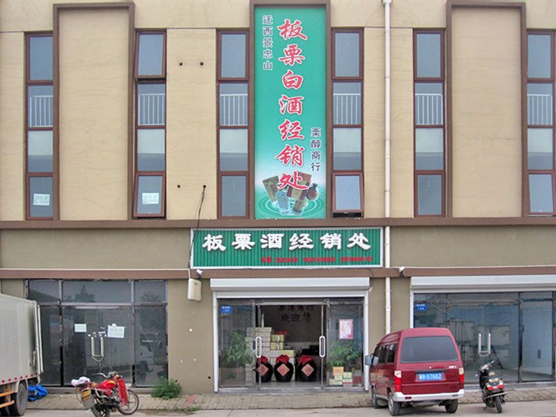 迁西景忠山板栗白酒迁安经销处迁安栗淳商行店面.jpg