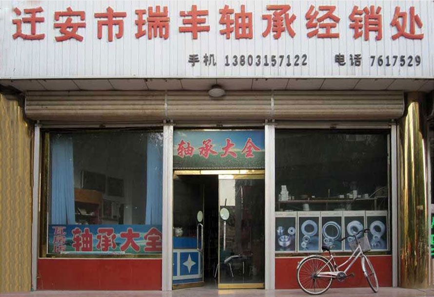 迁安市瑞丰轴承经销处店面