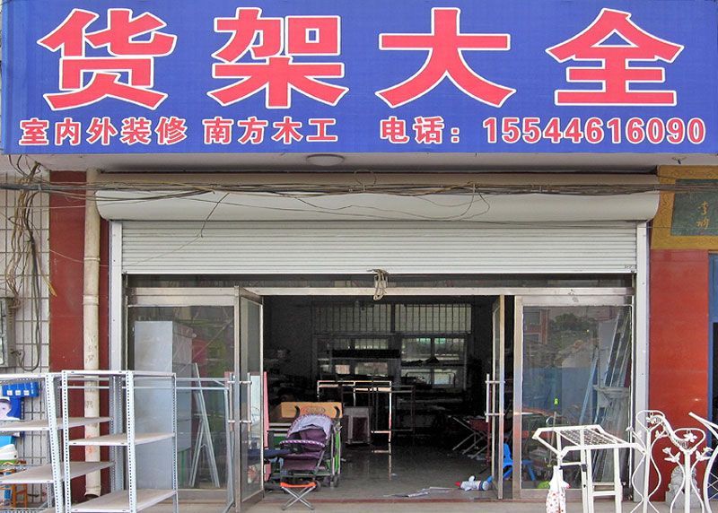 迁安诚信货架店面.jpg