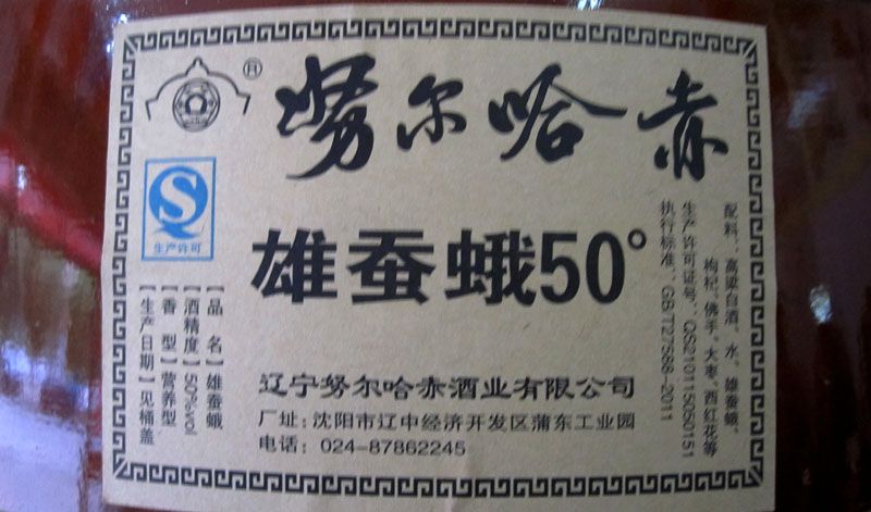 迁安努尔哈赤50度雄蚕蛾酒配料.jpg