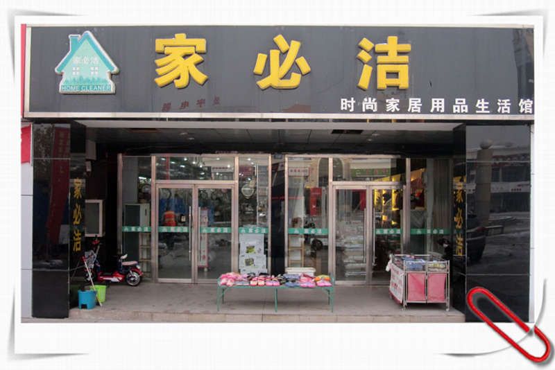 迁安家必洁时尚家居用品生活馆店面.jpg