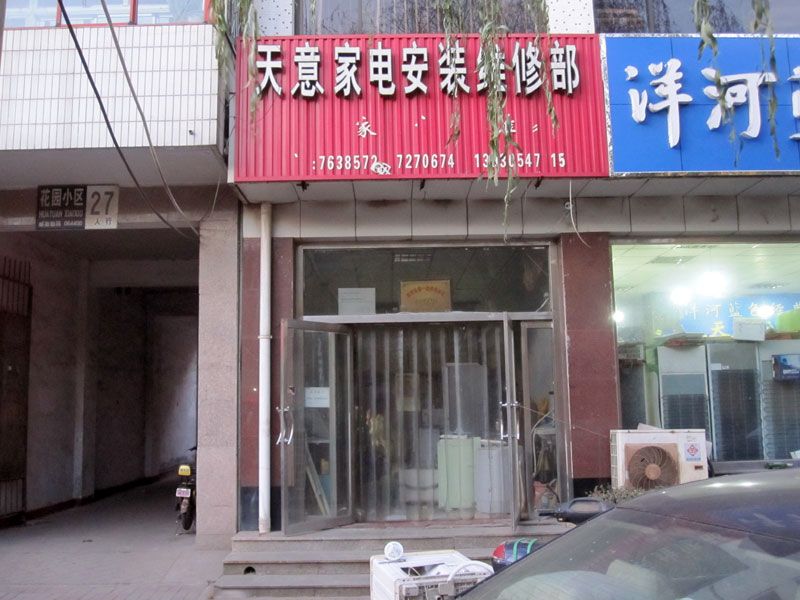 迁安天意家电安装维修部店面.jpg