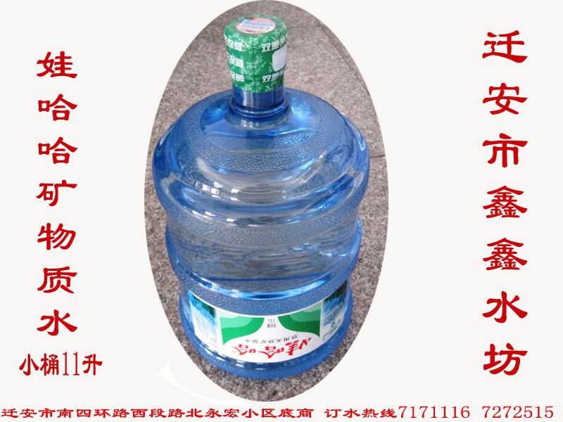 迁安鑫鑫水坊娃哈哈矿物质水小桶11升桶装水特写.jpg