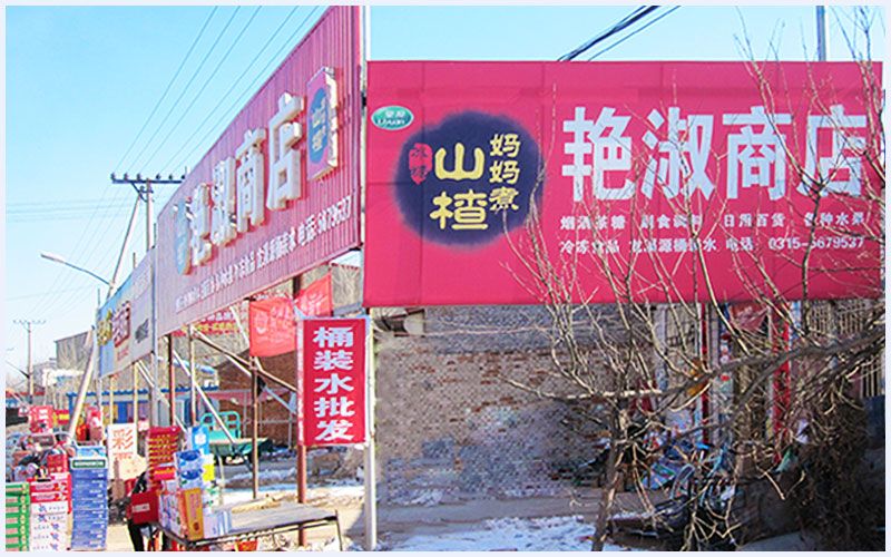 迁安桶装水纯净水迁安艳淑商店店面.jpg