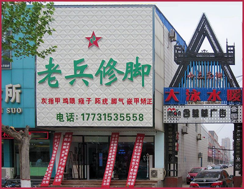 迁安老兵修脚小三元街东门店面.jpg