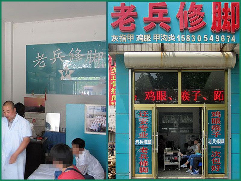 迁安老兵修脚店面.jpg