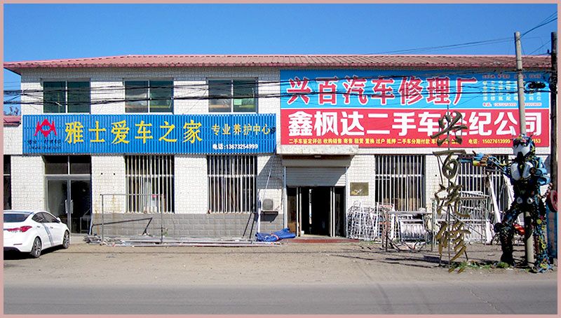 迁安兴百汽车修理厂-雅士专业汽车之家养护中心店面.jpg