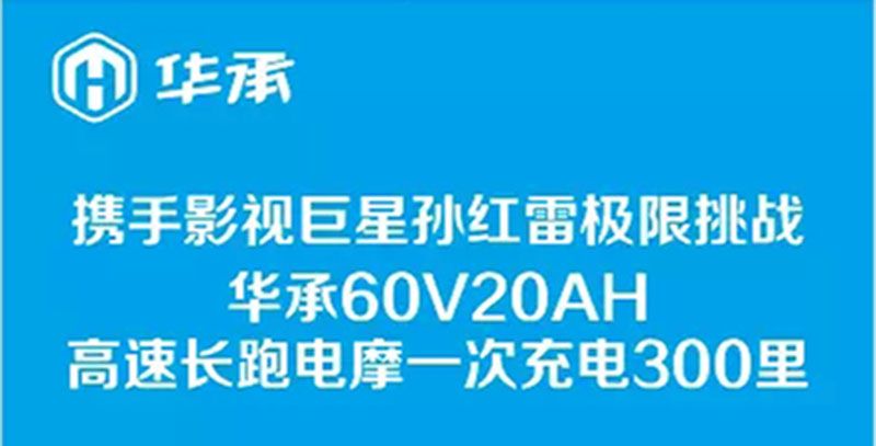 华承60V20AH高速长跑电摩-一次充电300里.jpg