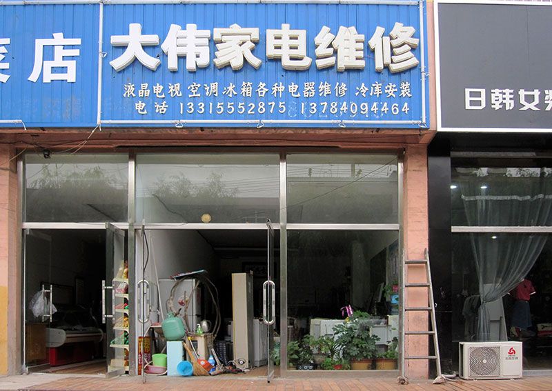 迁安大伟家电维修服务部店面.jpg