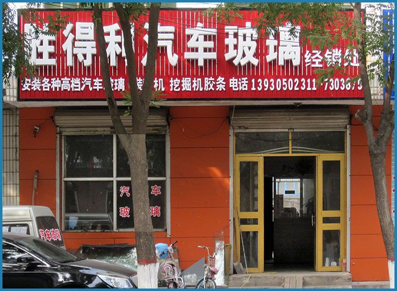 迁安汽车玻璃迁安胜得利汽车玻璃经销处-店面.jpg