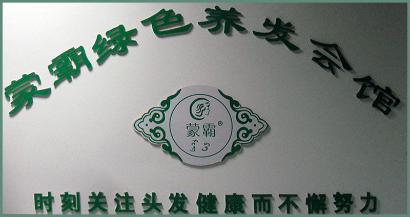 迁安蒙霸绿色养发会馆-蒙霸.jpg