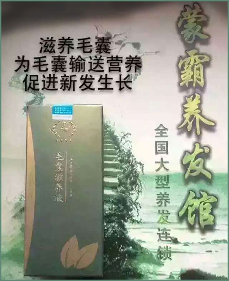 迁安蒙霸绿色养发会馆-毛囊滋养液.jpg