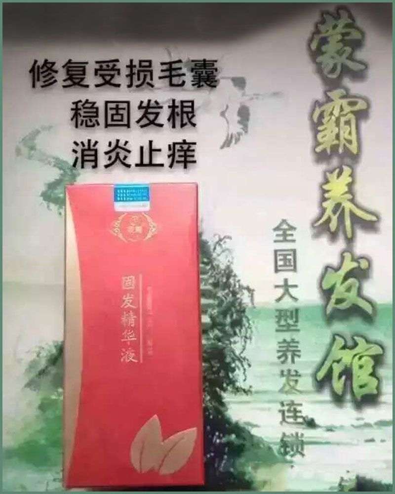迁安蒙霸绿色养发会馆-固发精华液.jpg