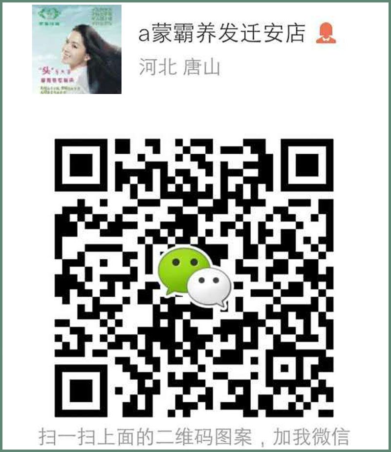 迁安蒙霸绿色养发会馆-老板微信.jpg