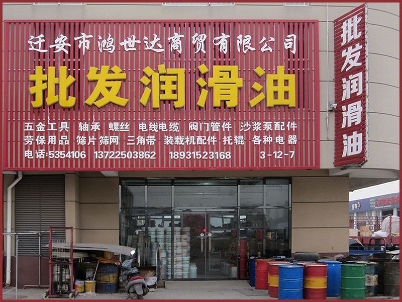 迁安市鸿世达商贸有限公司店面.jpg