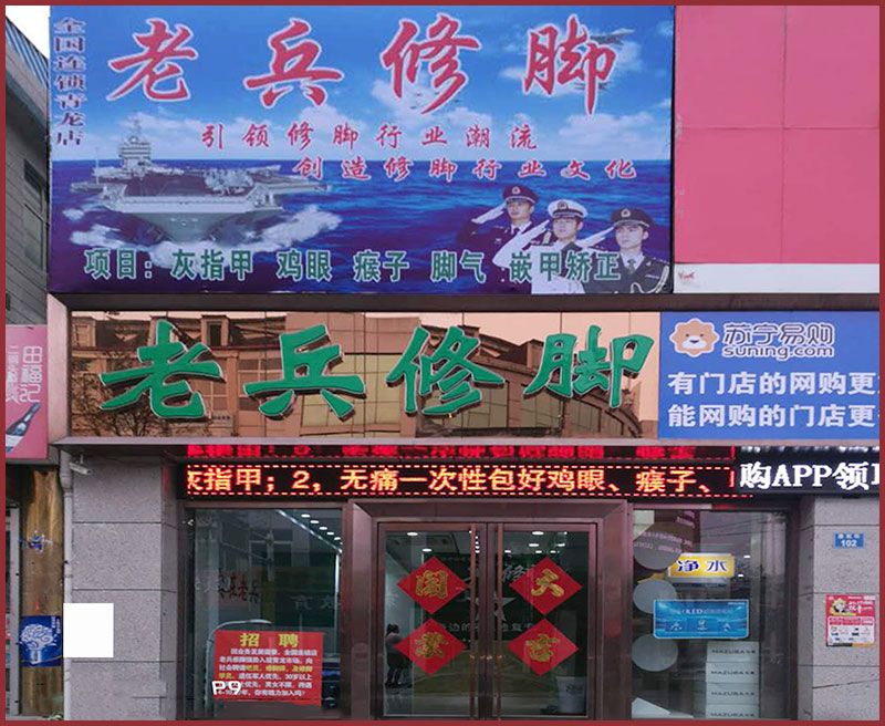 青龙县老兵修脚店面.jpg