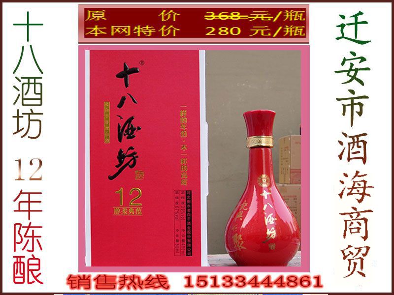 十八酒坊12年陈酿-迁安酒海商贸店面-馨淑商店.jpg