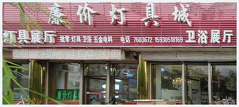 迁安廉价灯具城店面800.jpg