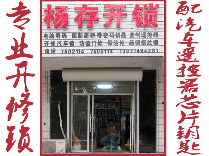 迁安杨存技术开锁店面.jpg