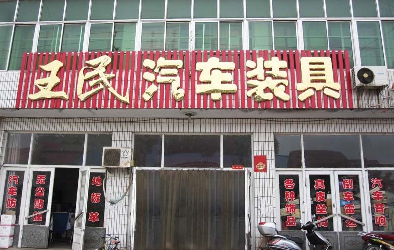 迁安市建昌营镇王民汽车装具中心 店面.jpg