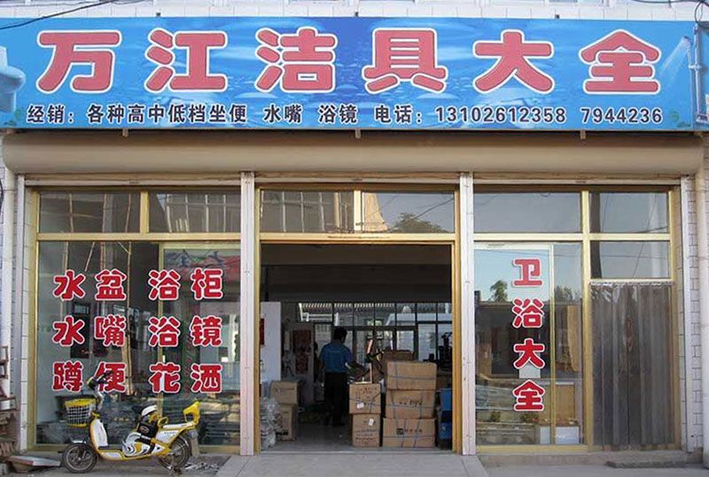 迁安建昌营万江洁具大全-店面.jpg