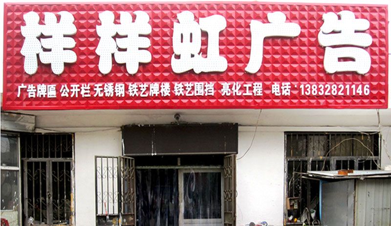 迁安样样虹广告店面