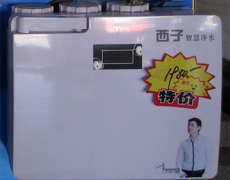 西子智慧净水器2-迁安市长虹炊具电器城.jpg