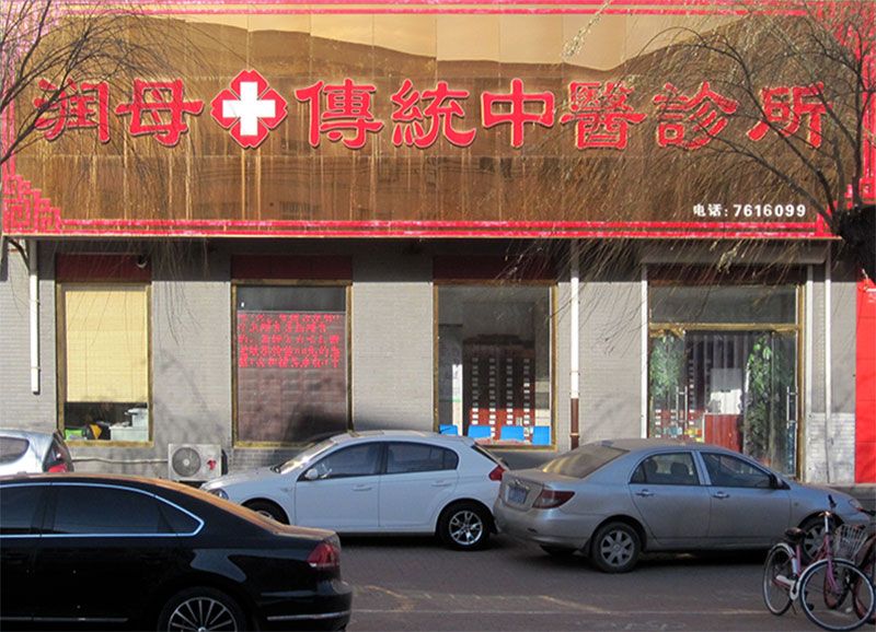 迁安市润母传统中医诊所.jpg